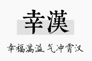 幸汉名字的寓意及含义