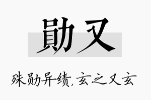 勋又名字的寓意及含义