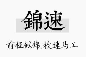 锦速名字的寓意及含义