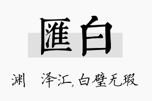 汇白名字的寓意及含义