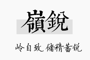 岭锐名字的寓意及含义