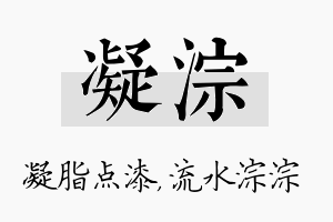 凝淙名字的寓意及含义