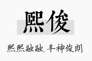 熙俊名字的寓意及含义