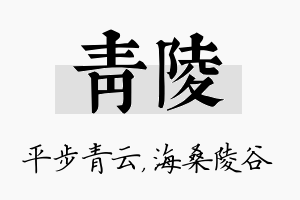 青陵名字的寓意及含义