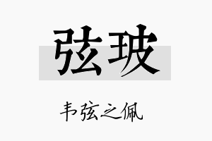 弦玻名字的寓意及含义