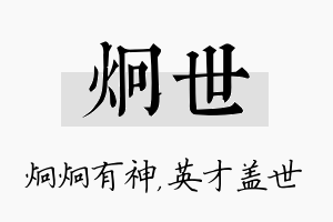 炯世名字的寓意及含义