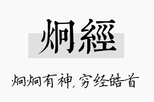 炯经名字的寓意及含义