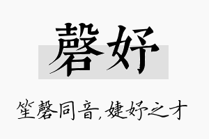 磬妤名字的寓意及含义