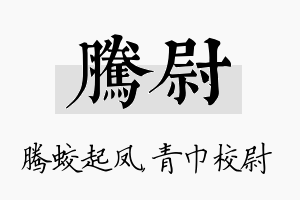 腾尉名字的寓意及含义