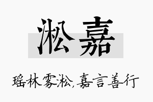 淞嘉名字的寓意及含义