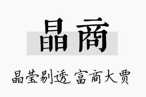 晶商名字的寓意及含义