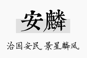 安麟名字的寓意及含义