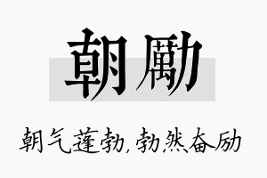 朝励名字的寓意及含义