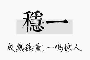 稳一名字的寓意及含义