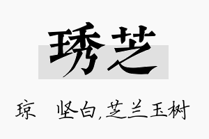 琇芝名字的寓意及含义