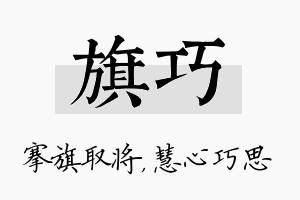 旗巧名字的寓意及含义