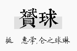 赟球名字的寓意及含义