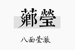 芗莹名字的寓意及含义