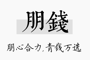 朋钱名字的寓意及含义