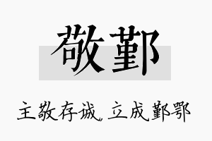 敬鄞名字的寓意及含义