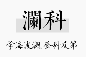 澜科名字的寓意及含义