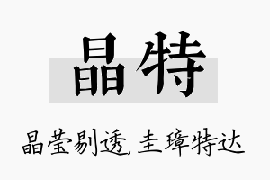 晶特名字的寓意及含义