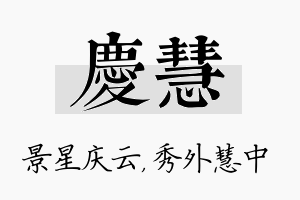 庆慧名字的寓意及含义