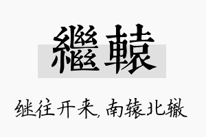 继辕名字的寓意及含义