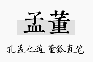 孟董名字的寓意及含义