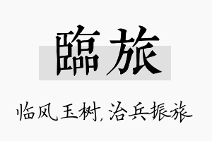 临旅名字的寓意及含义