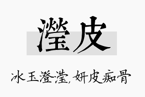 滢皮名字的寓意及含义