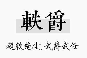 轶爵名字的寓意及含义