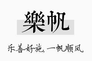 乐帆名字的寓意及含义