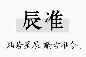 辰准名字的寓意及含义