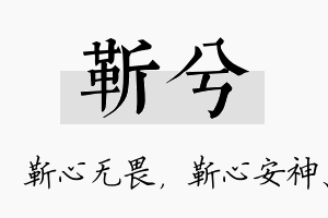 靳兮名字的寓意及含义