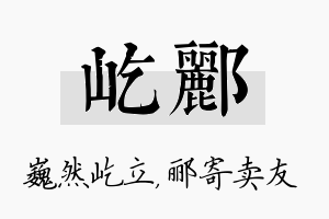 屹郦名字的寓意及含义