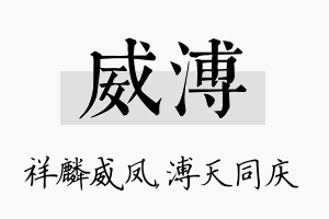 威溥名字的寓意及含义