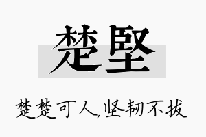 楚坚名字的寓意及含义