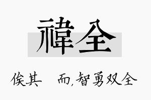 祎全名字的寓意及含义