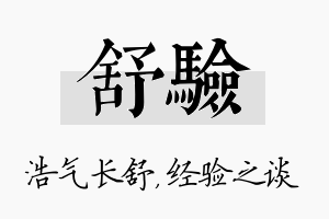 舒验名字的寓意及含义