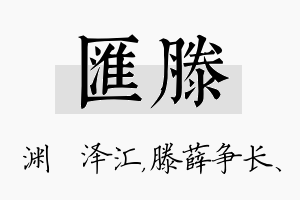 汇滕名字的寓意及含义