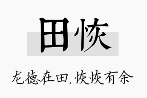 田恢名字的寓意及含义