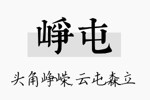 峥屯名字的寓意及含义