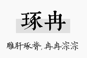 琢冉名字的寓意及含义