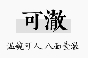 可澈名字的寓意及含义