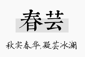 春芸名字的寓意及含义