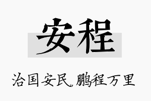 安程名字的寓意及含义