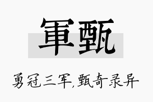 军甄名字的寓意及含义