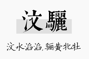 汶骊名字的寓意及含义