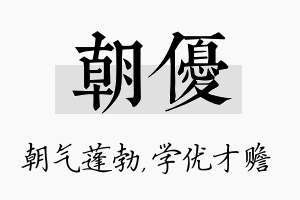 朝优名字的寓意及含义